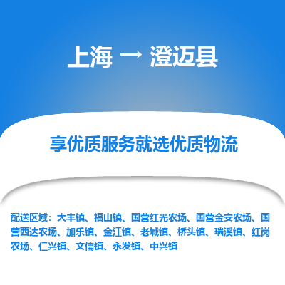 上海到澄邁縣物流公司服務(wù)-行李托運(yùn)專線「全額保價(jià)」