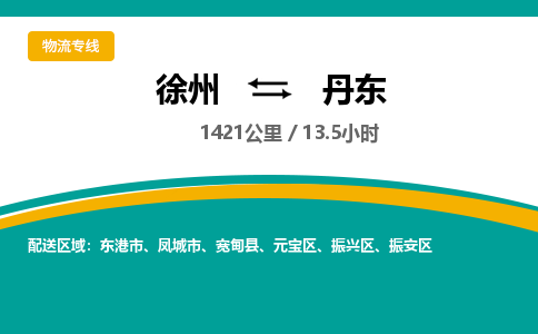 徐州到丹東物流公司-徐州到丹東專線物流 徐州到丹東物流公司-徐州到丹東專線物流
