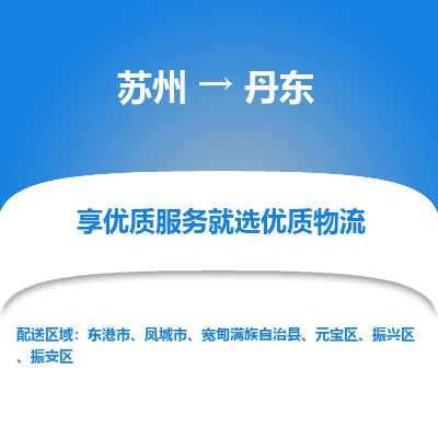 蘇州到丹東物流公司-蘇州到丹東專(zhuān)線物流