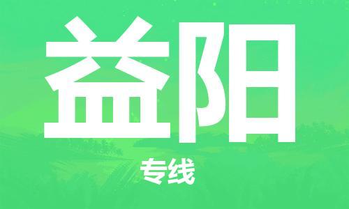 廈門(mén)到益陽(yáng)物流專(zhuān)線-廈門(mén)至益陽(yáng)貨運(yùn)專(zhuān)線