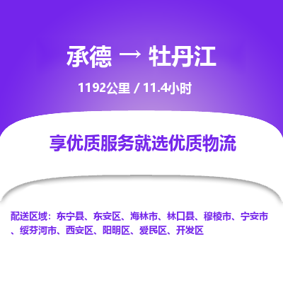 承德到牡丹江物流公司|承德到牡丹江貨運|承德至牡丹江專線物流