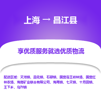 上海到昌江縣物流公司服務(wù)-物流專線專業(yè)可靠「直達(dá)不中轉(zhuǎn)」