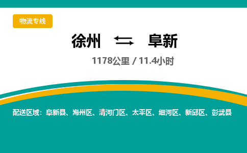 徐州到阜新物流公司-徐州到阜新專線物流 徐州到阜新物流公司-徐州到阜新專線物流