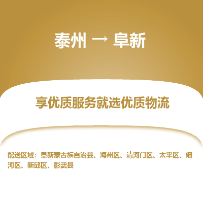 泰州到阜新物流專線-泰州到阜新物流公司