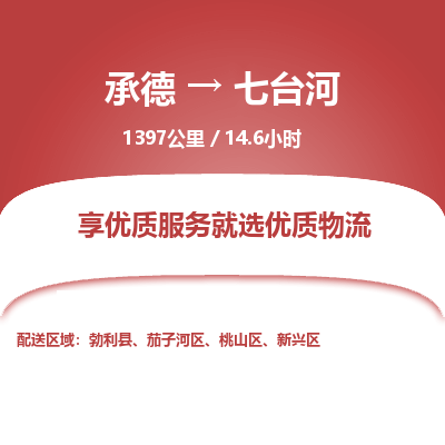 承德到七臺河物流公司|承德到七臺河貨運|承德至七臺河專線物流