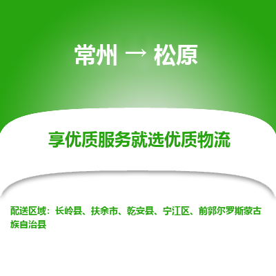 常州到松原物流公司-常州到松原貨運(yùn)專線-常州直達(dá)松原托運(yùn)