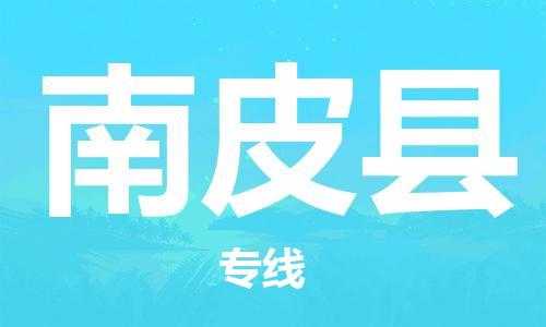 昆山到南皮縣物流公司-昆山到南皮縣物流專線-昆山直達(dá)南皮縣貨運(yùn)