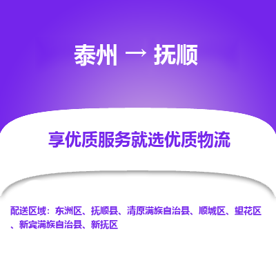 泰州到撫順物流專線-泰州到撫順物流公司