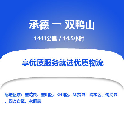 承德到雙鴨山物流公司|承德到雙鴨山貨運(yùn)|承德至雙鴨山專線物流