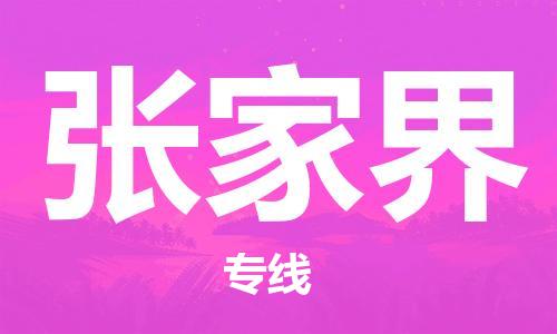 廈門到張家界物流專線-廈門至張家界貨運(yùn)專線