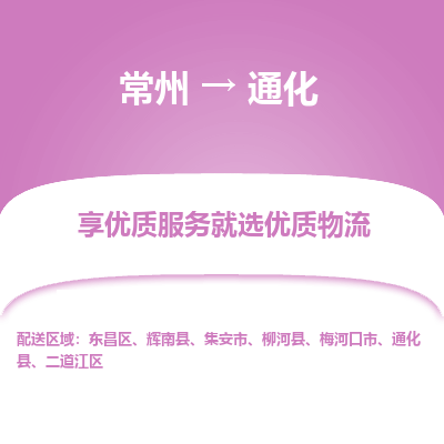 常州到通化物流公司-常州到通化貨運專線-常州直達通化托運