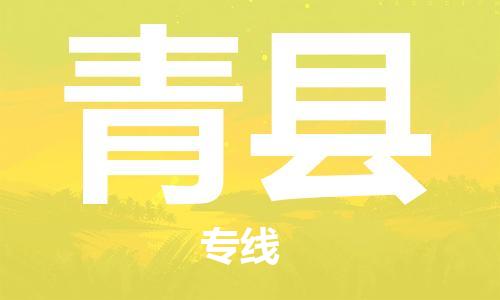昆山到青縣物流公司-昆山到青縣物流專線-昆山直達青縣貨運