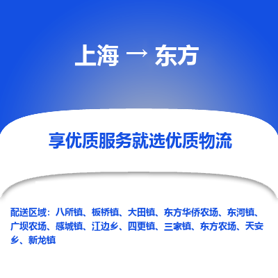 上海到東方物流公司服務(wù)-五金交電運輸專線「市縣鄉(xiāng)鎮(zhèn)」