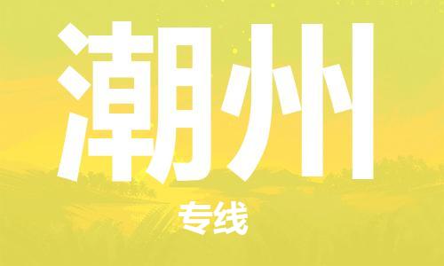 廈門(mén)到潮州物流專(zhuān)線(xiàn)-廈門(mén)至潮州貨運(yùn)專(zhuān)線(xiàn)