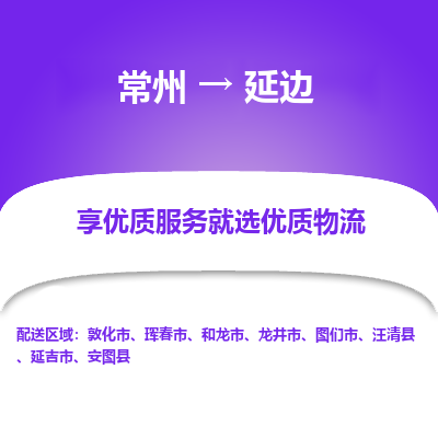常州到延邊物流公司-常州到延邊貨運專線-常州直達(dá)延邊托運