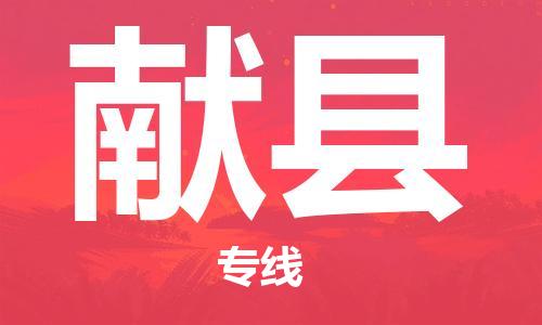 昆山到獻縣物流公司-昆山到獻縣物流專線-昆山直達獻縣貨運