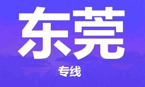 廈門到東莞物流專線-廈門至東莞貨運(yùn)專線