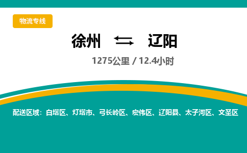 徐州到遼陽(yáng)物流公司-徐州到遼陽(yáng)專線物流 徐州到遼陽(yáng)物流公司-徐州到遼陽(yáng)專線物流