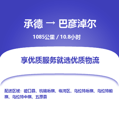 承德到巴彥淖爾物流公司|承德到巴彥淖爾貨運|承德至巴彥淖爾專線物流