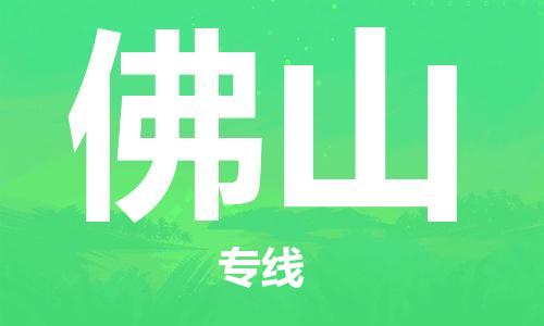 廈門到佛山物流專線-廈門至佛山貨運專線