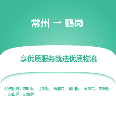 常州到鶴崗物流公司-常州到鶴崗貨運專線-常州直達鶴崗托運