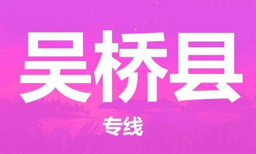 昆山到吳橋縣物流公司-昆山到吳橋縣物流專線-昆山直達(dá)吳橋縣貨運(yùn)