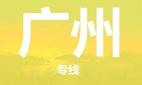 廈門到廣州物流專線-廈門至廣州貨運(yùn)專線