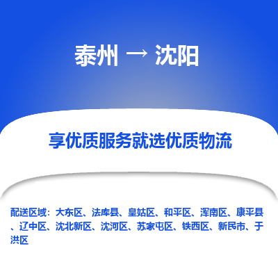 泰州到沈陽物流專線-泰州到沈陽物流公司