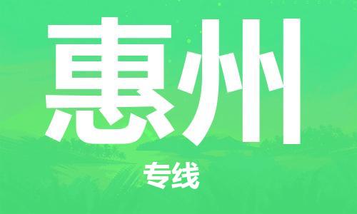 廈門到惠州物流專線-廈門至惠州貨運專線