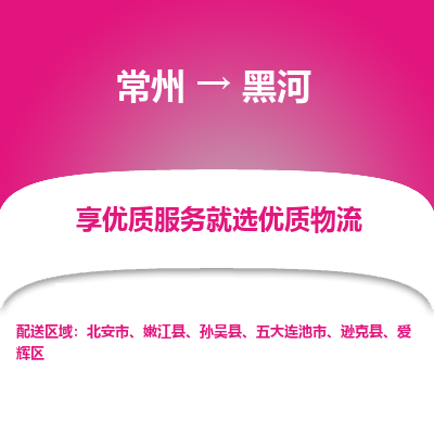 常州到黑河物流公司-常州到黑河貨運專線-常州直達黑河托運