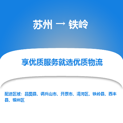蘇州到鐵嶺物流公司-蘇州到鐵嶺專線物流