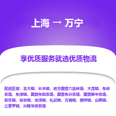 上海到萬寧物流公司服務(wù)-物流專線機動性高「要多久時間送貨」