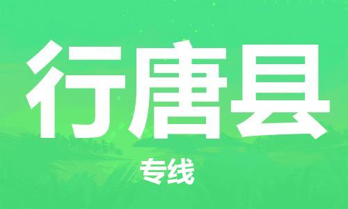 昆山到行唐縣物流公司-昆山到行唐縣物流專(zhuān)線(xiàn)-昆山直達(dá)行唐縣貨運(yùn)