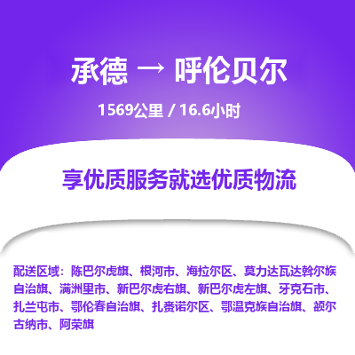 承德到呼倫貝爾物流公司|承德到呼倫貝爾貨運|承德至呼倫貝爾專線物流