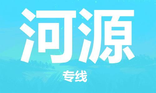 廈門到河源物流專線-廈門至河源貨運(yùn)專線