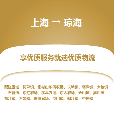 上海到瓊海物流公司服務-工程項目貨物運輸專線「上門提貨」