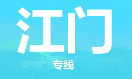廈門到江門物流專線-廈門至江門貨運專線