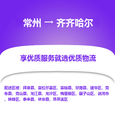 常州到齊齊哈爾物流公司-常州到齊齊哈爾貨運專線-常州直達齊齊哈爾托運