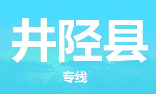 太倉到井陘縣物流公司-太倉到井陘縣物流專線-太倉直達(dá)井陘縣貨運(yùn)