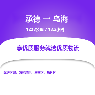 承德到烏海物流公司|承德到烏海貨運|承德至烏海專線物流