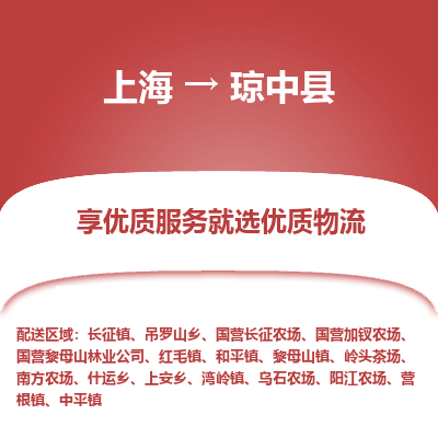 上海到瓊中縣物流公司服務-物流專線機動性高「市縣閃送」
