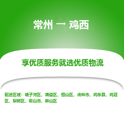 常州到雞西物流公司-常州到雞西貨運(yùn)專線-常州直達(dá)雞西托運(yùn)