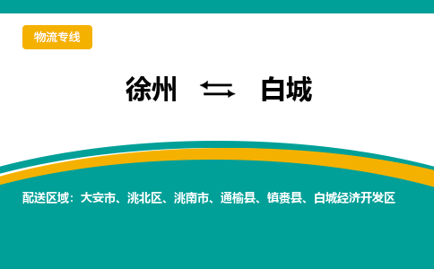 徐州到白城物流公司-徐州到白城專線物流 徐州到白城物流公司-徐州到白城專線物流