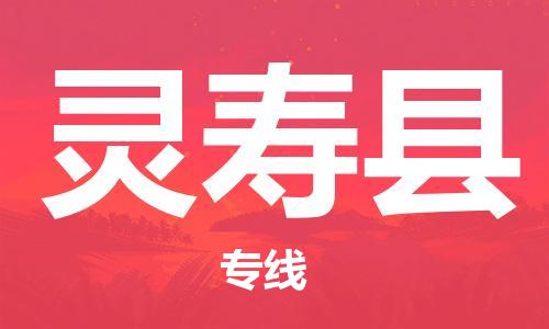 太倉到靈壽縣物流公司-太倉到靈壽縣物流專線-太倉直達(dá)靈壽縣貨運(yùn)