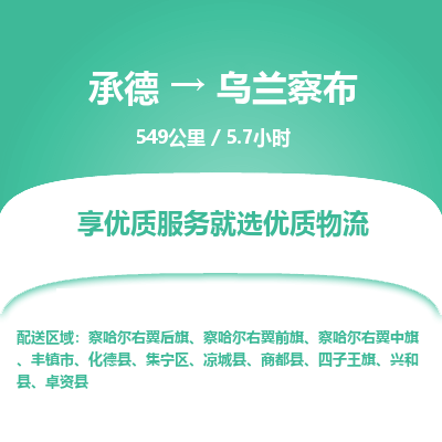 承德到烏蘭察布物流公司|承德到烏蘭察布貨運(yùn)|承德至烏蘭察布專線物流