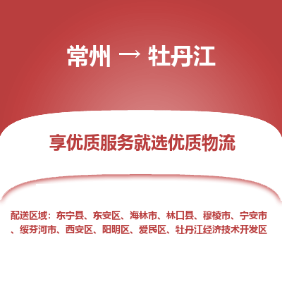 常州到牡丹江物流公司-常州到牡丹江貨運專線-常州直達牡丹江托運