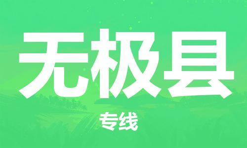 太倉(cāng)到無(wú)極縣物流公司-太倉(cāng)到無(wú)極縣物流專線-太倉(cāng)直達(dá)無(wú)極縣貨運(yùn)