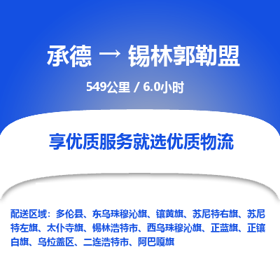 承德到錫林郭勒盟物流公司|承德到錫林郭勒盟貨運(yùn)|承德至錫林郭勒盟專線物流