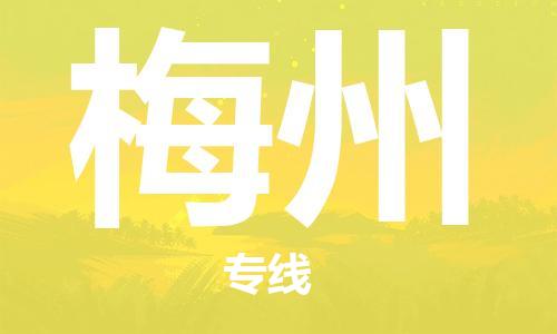 廈門到梅州物流專線-廈門至梅州貨運(yùn)專線