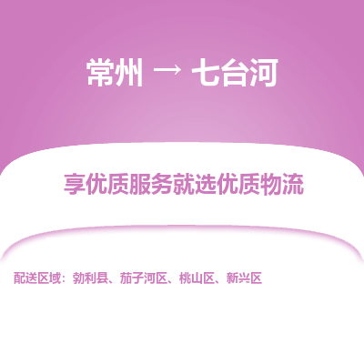 常州到七臺河物流公司-常州到七臺河貨運專線-常州直達七臺河托運